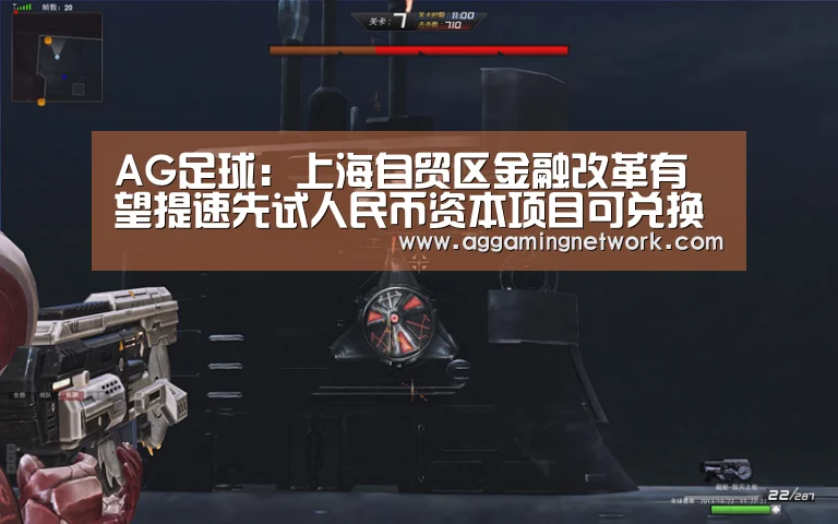 AG足球:上海自贸区金融改革有望提速先试人民币资本项目可兑换(图1) AG电竞