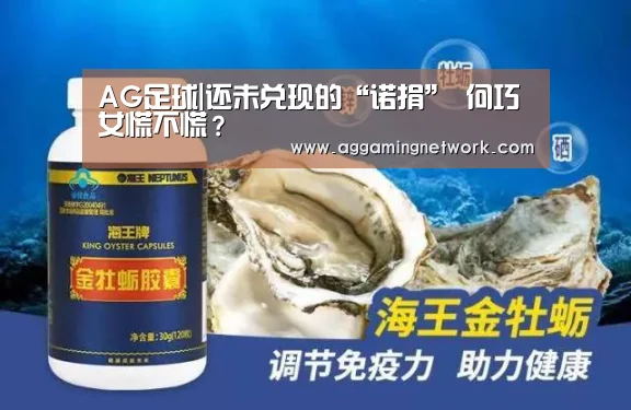 AG足球|还未兑现的“诺捐” 何巧女慌不慌?(图1) AG官网
