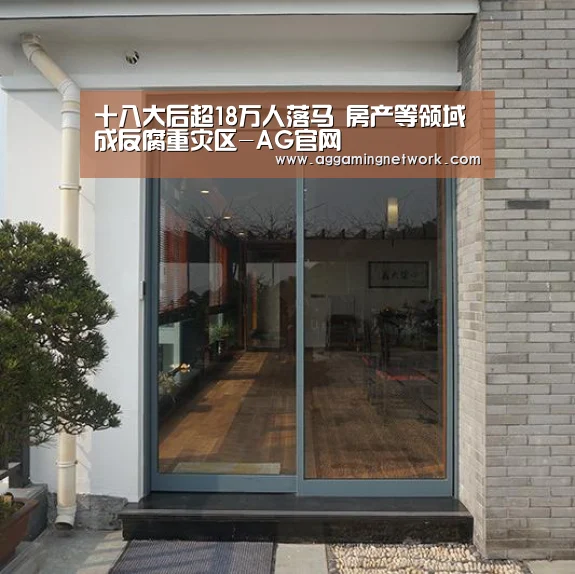十八大后超18万人落马 房产等领域成反腐重灾区-AG官网(图4) AG官网