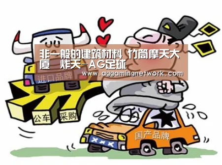 非一般的建筑材料 竹筒摩天大厦屌炸天-AG足球(图1) AG视讯