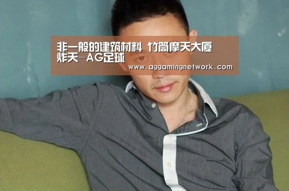 非一般的建筑材料 竹筒摩天大厦屌炸天-AG足球(图4) AG电竞
