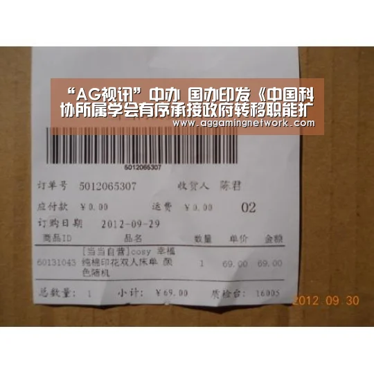 “AG视讯”中办 国办印发《中国科协所属学会有序承接政府转移职能扩大试点工作实施方案》(图3) AG官网