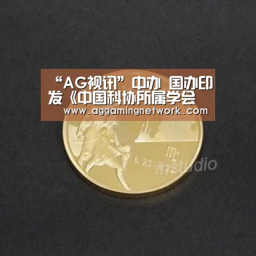 “AG视讯”中办 国办印发《中国科协所属学会有序承接政府转移职能扩大试点工作实施方案》(图2) AG电竞