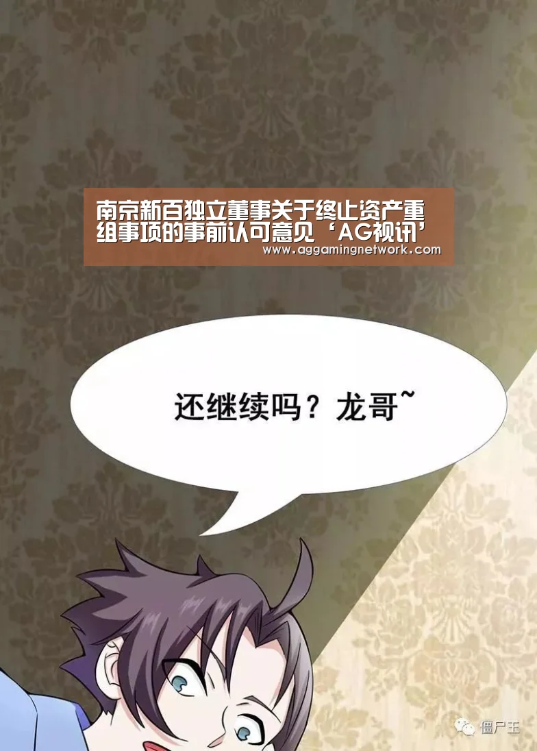 南京新百独立董事关于终止资产重组事项的事前认可意见‘AG视讯’(图1) AG视讯
