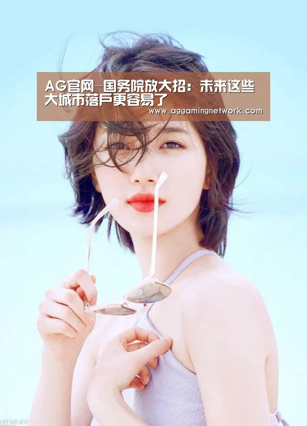 AG官网-国务院放大招:未来这些大城市落户更容易了(图1) AG官网
