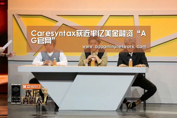 Caresyntax获近半亿美金融资“AG官网”(图1) AG电竞