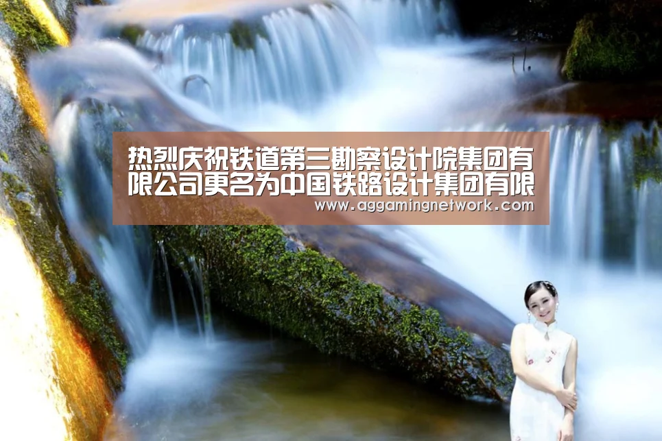 热烈庆祝铁道第三勘察设计院集团有限公司更名为中国铁路设计集团有限公司_AG官网(图1) AG电竞