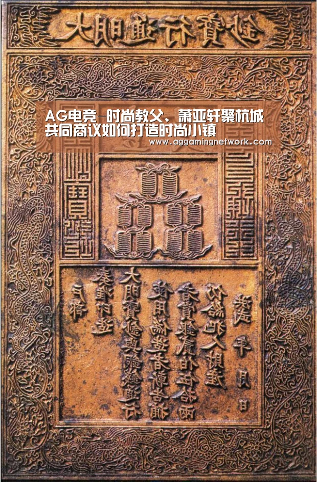 AG电竞-时尚教父、萧亚轩聚杭城共同商议如何打造时尚小镇(图4) AG足球