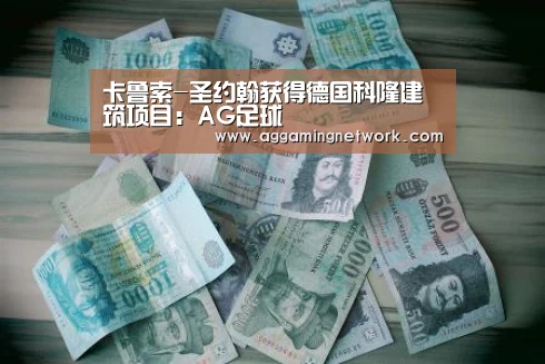 卡鲁索-圣约翰获得德国科隆建筑项目:AG足球(图1) AG视讯