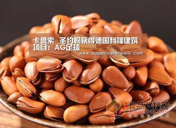 卡鲁索-圣约翰获得德国科隆建筑项目:AG足球(图2) AG视讯