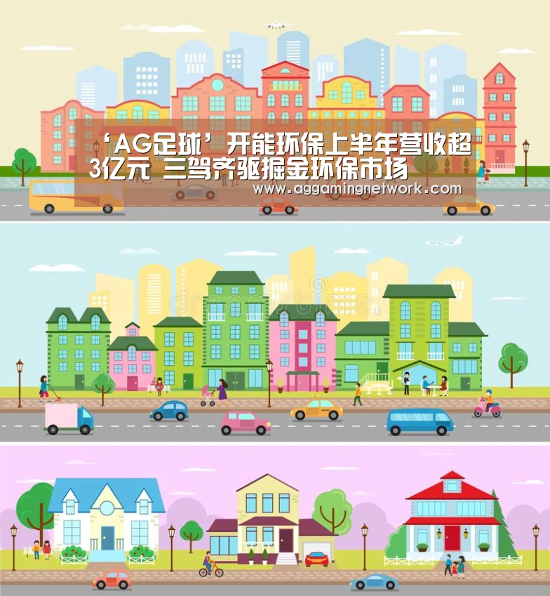 ‘AG足球’开能环保上半年营收超3亿元 三驾齐驱掘金环保市场(图4) AG电竞
