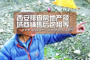 西安排查房地产领域商铺售后包租等非法集资广告_AG电竞(图2) AG视讯