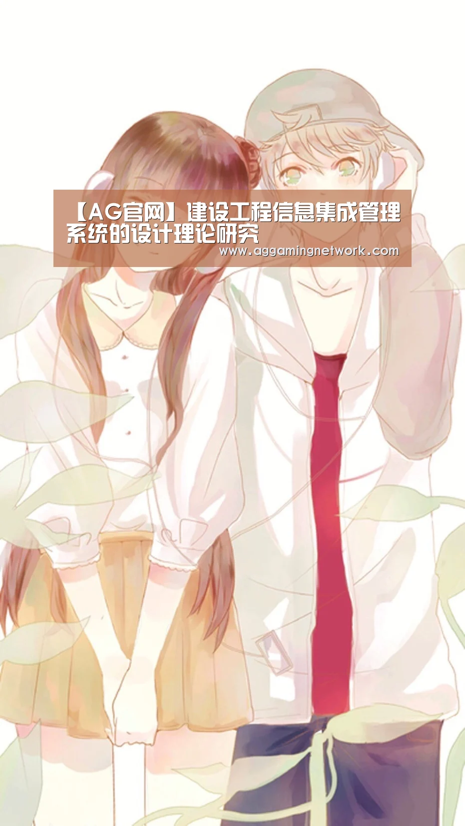 【AG官网】建设工程信息集成管理系统的设计理论研究(图1) AG视讯